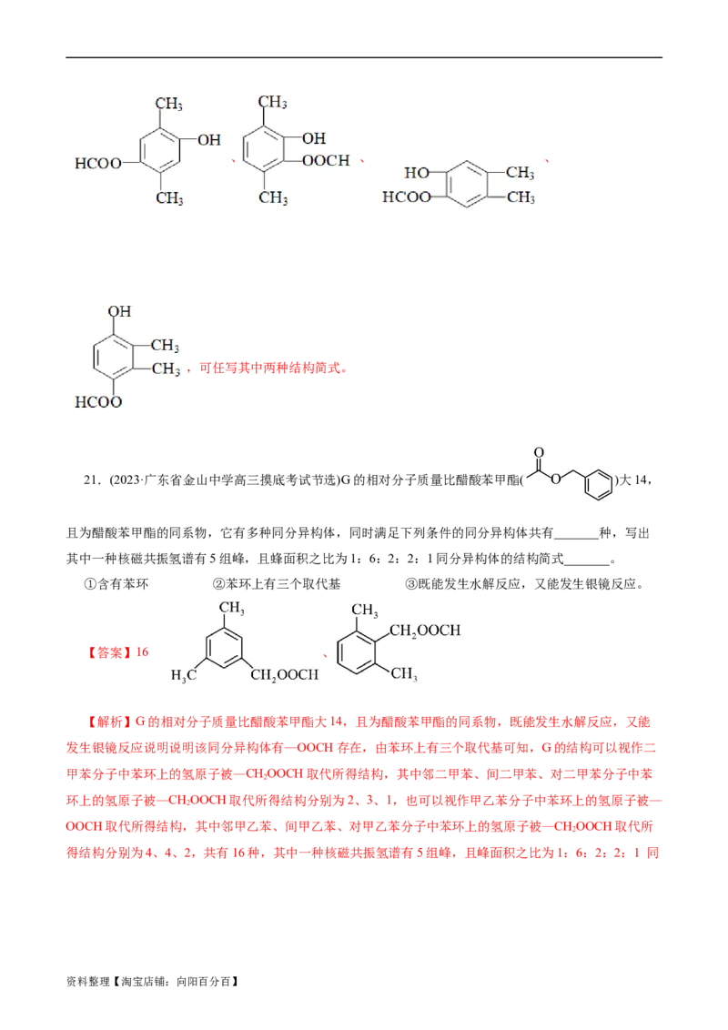考点32共线共面同分异构体(好题冲关)(解析版)_05高考化学_通用版（老高考）复习资料_2024年复习资料_完备战2024年高考化学一轮复习考点帮（全国通用）