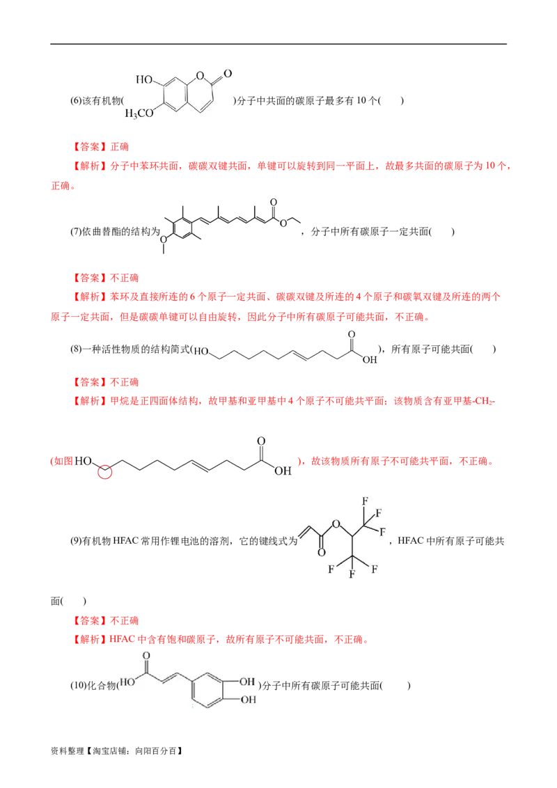 考点32共线共面同分异构体(好题冲关)(解析版)_05高考化学_通用版（老高考）复习资料_2024年复习资料_完备战2024年高考化学一轮复习考点帮（全国通用）