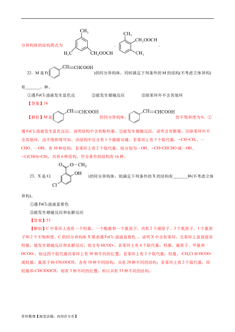考点32共线共面同分异构体(好题冲关)(解析版)_05高考化学_通用版（老高考）复习资料_2024年复习资料_完备战2024年高考化学一轮复习考点帮（全国通用）