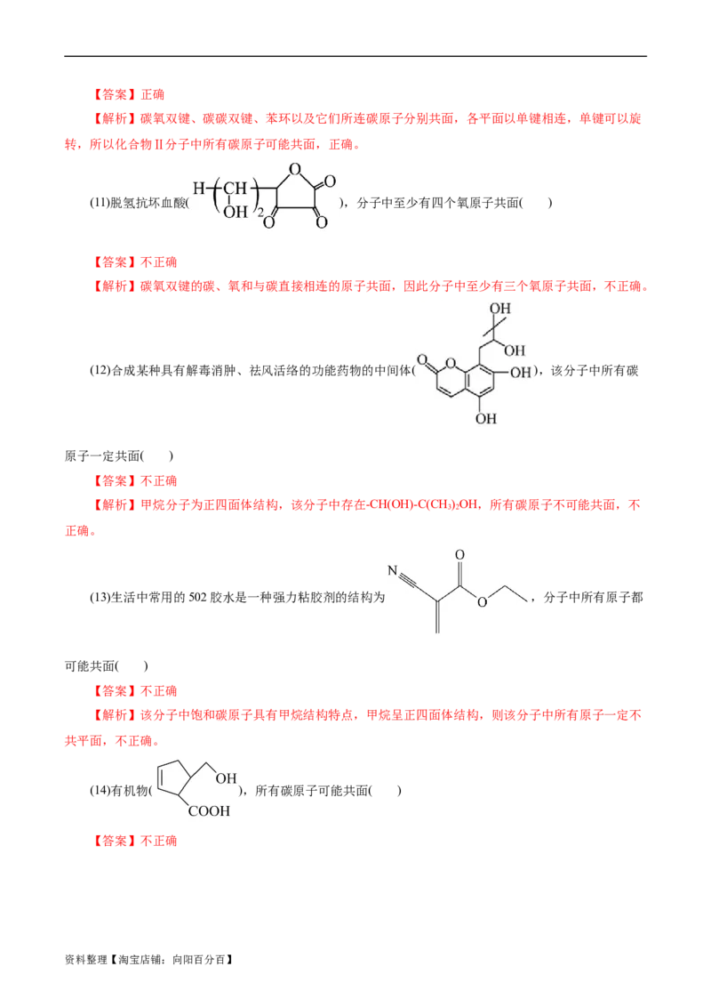 考点32共线共面同分异构体(好题冲关)(解析版)_05高考化学_通用版（老高考）复习资料_2024年复习资料_完备战2024年高考化学一轮复习考点帮（全国通用）