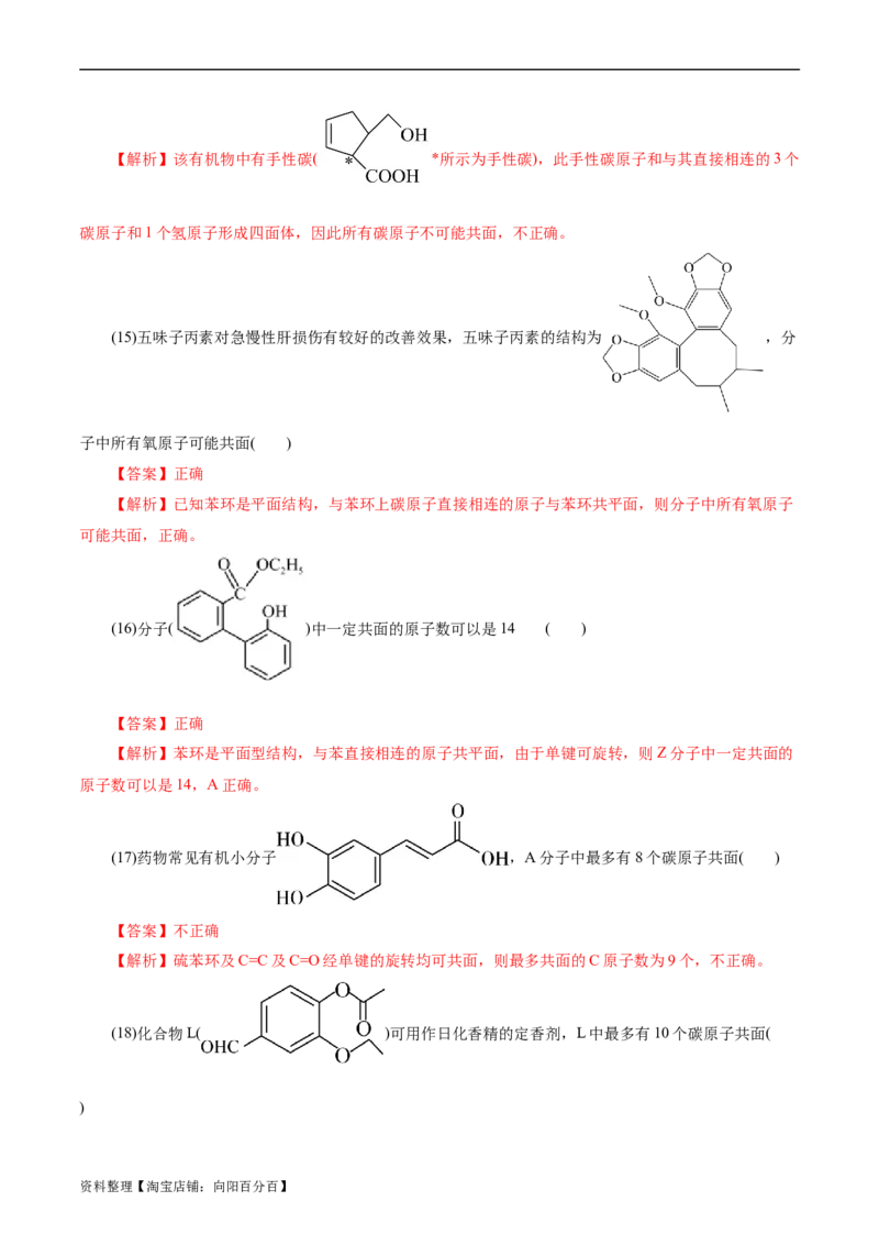 考点32共线共面同分异构体(好题冲关)(解析版)_05高考化学_通用版（老高考）复习资料_2024年复习资料_完备战2024年高考化学一轮复习考点帮（全国通用）