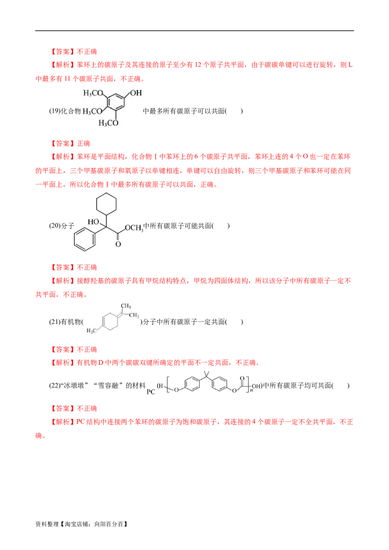 考点32共线共面同分异构体(好题冲关)(解析版)_05高考化学_通用版（老高考）复习资料_2024年复习资料_完备战2024年高考化学一轮复习考点帮（全国通用）