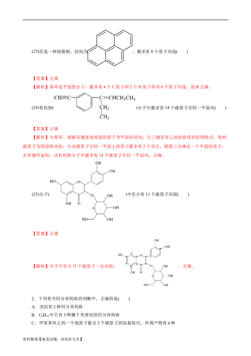 考点32共线共面同分异构体(好题冲关)(解析版)_05高考化学_通用版（老高考）复习资料_2024年复习资料_完备战2024年高考化学一轮复习考点帮（全国通用）