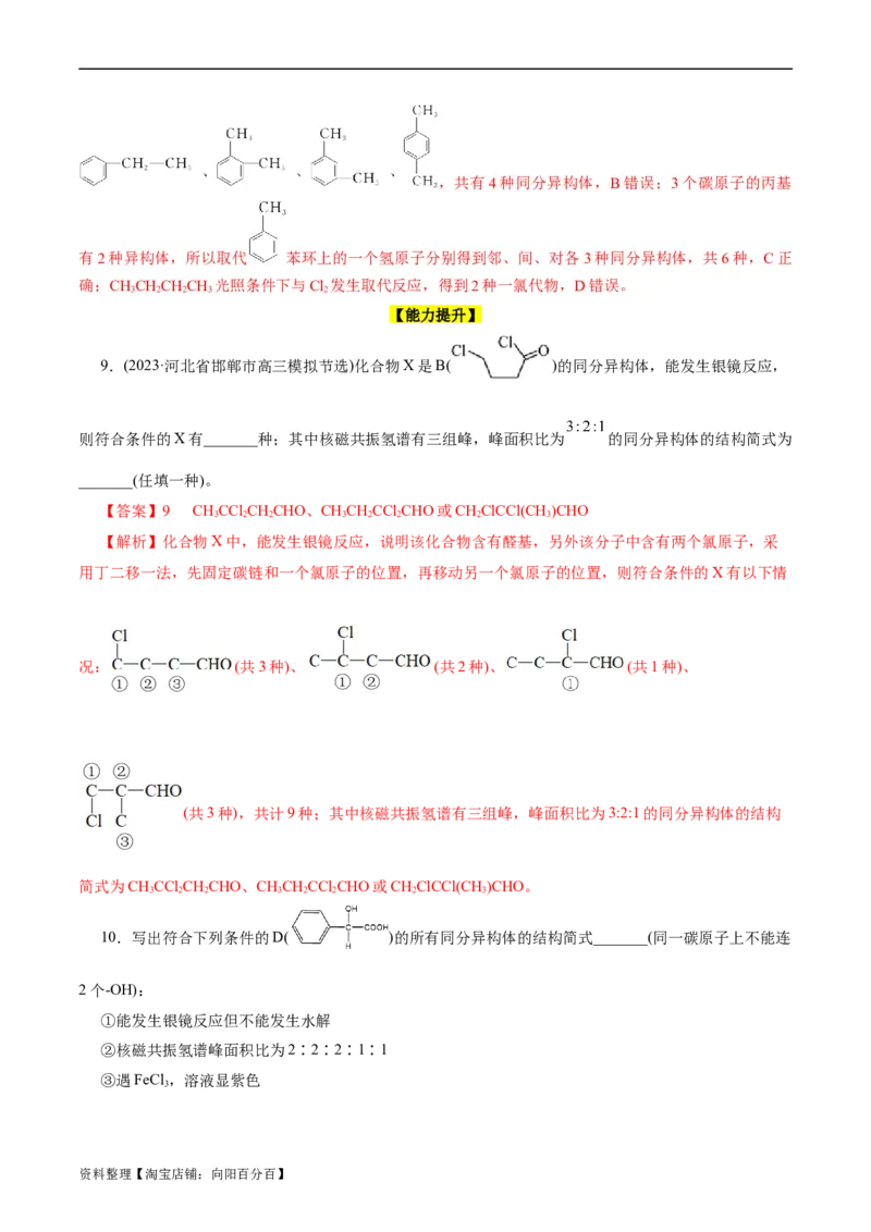 考点32共线共面同分异构体(好题冲关)(解析版)_05高考化学_通用版（老高考）复习资料_2024年复习资料_完备战2024年高考化学一轮复习考点帮（全国通用）