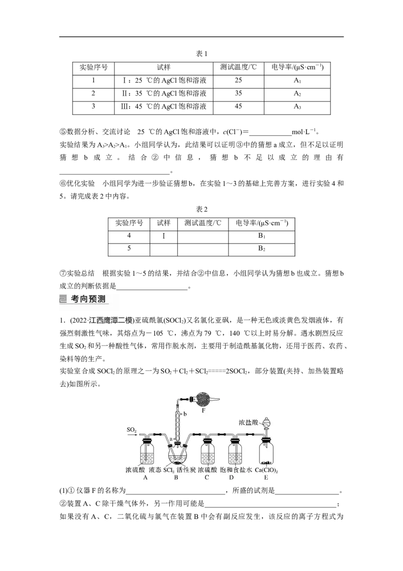 第1部分专题突破　大题突破2　综合实验题题型研究_05高考化学_通用版（老高考）复习资料_2023年复习资料_二轮复习_2023年高考化学二轮复习讲义+课件（全国版）_学生版
