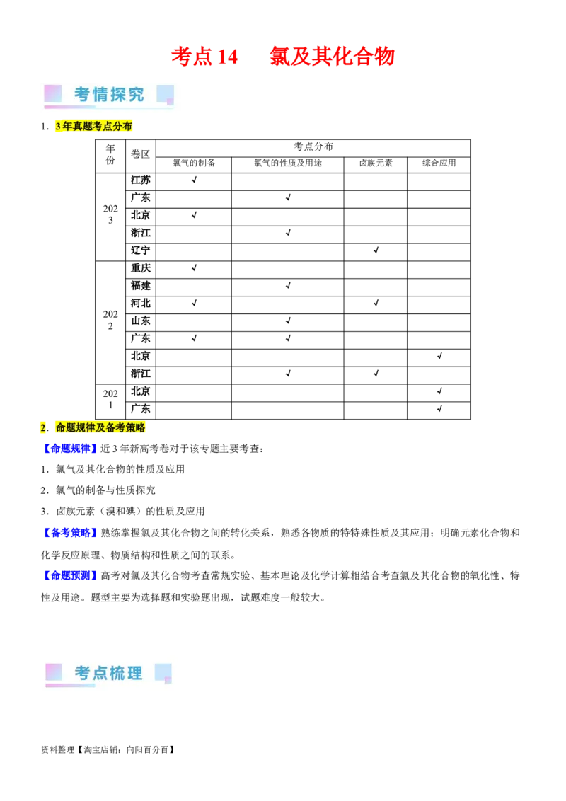 考点14氯及其化合物（核心考点精讲精练）-备战2024年高考化学一轮复习考点帮（新高考专用）（教师版）_05高考化学_新高考复习资料_2024年新高考资料_一轮复习资料