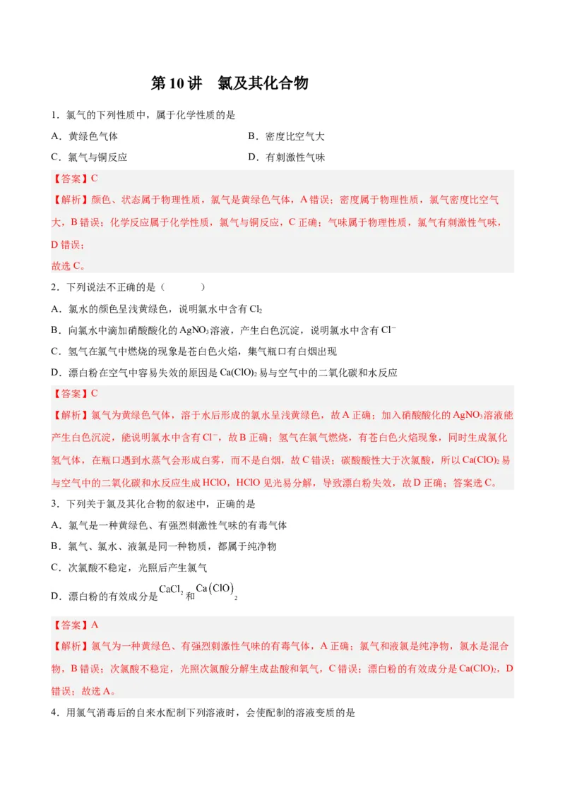 第10讲氯及其化合物（练）-2024年高考化学大一轮复习精讲精练+专题讲座（解析版）_05高考化学_2024年新高考资料_1.2024一轮复习_2024年高考化学大一轮复习精讲精练+专题讲座
