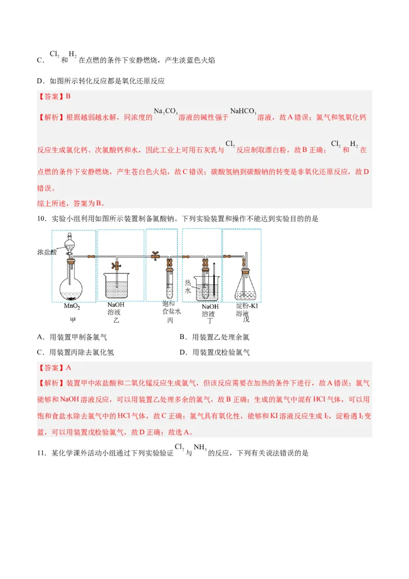 第10讲氯及其化合物（练）-2024年高考化学大一轮复习精讲精练+专题讲座（解析版）_05高考化学_2024年新高考资料_1.2024一轮复习_2024年高考化学大一轮复习精讲精练+专题讲座