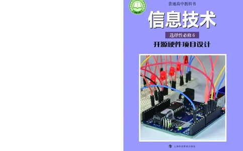 普通高中教科书&middot;信息技术选择性必修6开源硬件项目设计_高中全套电子教材及答案。_01高中电子教材全套_信息技术_沪科教版_高中年级_选择性必修6开源硬件项目设计