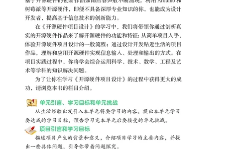 普通高中教科书&middot;信息技术选择性必修6开源硬件项目设计_高中全套电子教材及答案。_01高中电子教材全套_信息技术_沪科教版_高中年级_选择性必修6开源硬件项目设计