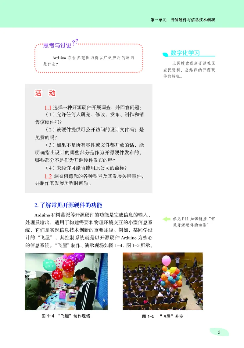 普通高中教科书&middot;信息技术选择性必修6开源硬件项目设计_高中全套电子教材及答案。_01高中电子教材全套_信息技术_沪科教版_高中年级_选择性必修6开源硬件项目设计