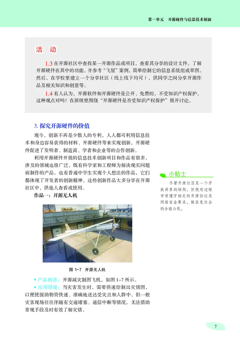 普通高中教科书&middot;信息技术选择性必修6开源硬件项目设计_高中全套电子教材及答案。_01高中电子教材全套_信息技术_沪科教版_高中年级_选择性必修6开源硬件项目设计