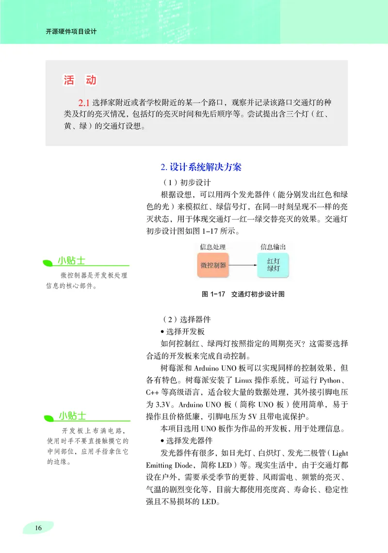 普通高中教科书&middot;信息技术选择性必修6开源硬件项目设计_高中全套电子教材及答案。_01高中电子教材全套_信息技术_沪科教版_高中年级_选择性必修6开源硬件项目设计