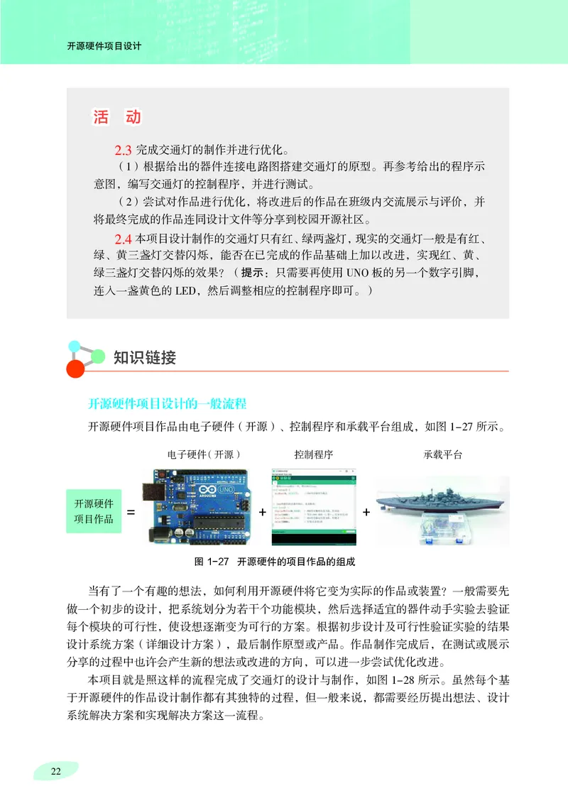 普通高中教科书&middot;信息技术选择性必修6开源硬件项目设计_高中全套电子教材及答案。_01高中电子教材全套_信息技术_沪科教版_高中年级_选择性必修6开源硬件项目设计