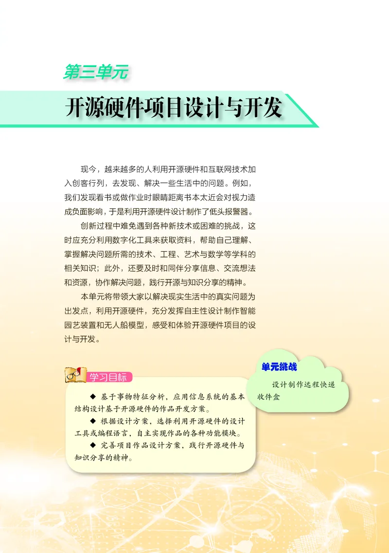 普通高中教科书&middot;信息技术选择性必修6开源硬件项目设计_高中全套电子教材及答案。_01高中电子教材全套_信息技术_沪科教版_高中年级_选择性必修6开源硬件项目设计