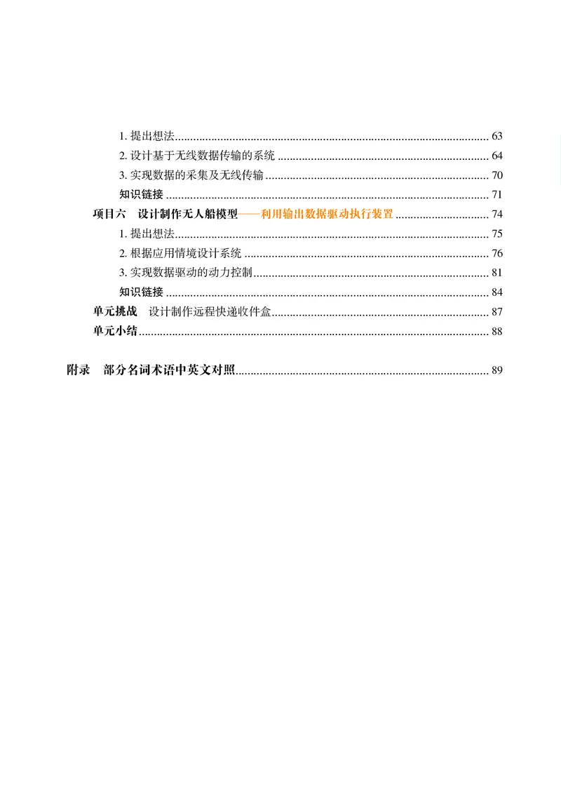普通高中教科书&middot;信息技术选择性必修6开源硬件项目设计_高中全套电子教材及答案。_01高中电子教材全套_信息技术_沪科教版_高中年级_选择性必修6开源硬件项目设计