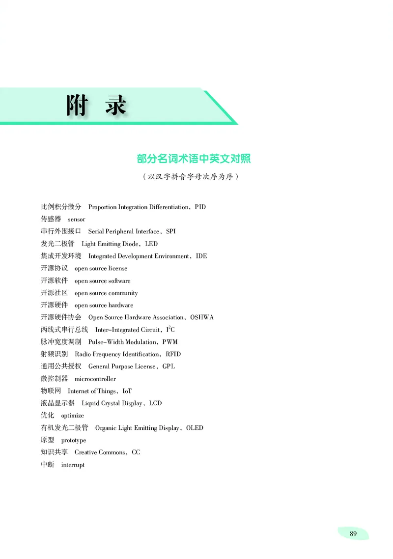 普通高中教科书&middot;信息技术选择性必修6开源硬件项目设计_高中全套电子教材及答案。_01高中电子教材全套_信息技术_沪科教版_高中年级_选择性必修6开源硬件项目设计