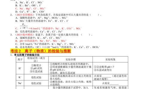 考点03离子共存、离子的检验与推断（核心考点精讲精练）-备战2024年高考化学一轮复习考点帮（新高考专用）（学生版）_05高考化学_新高考复习资料_2024年新高考资料_一轮复习资料