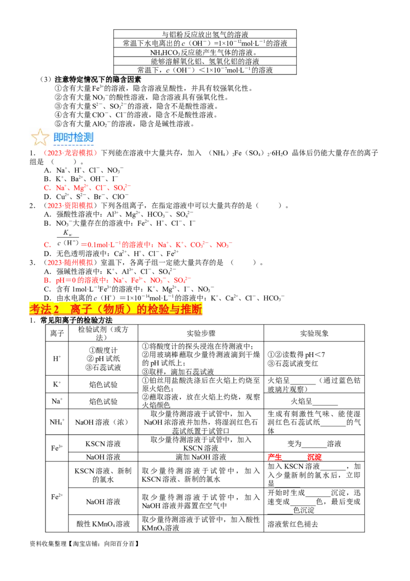 考点03离子共存、离子的检验与推断（核心考点精讲精练）-备战2024年高考化学一轮复习考点帮（新高考专用）（学生版）_05高考化学_新高考复习资料_2024年新高考资料_一轮复习资料