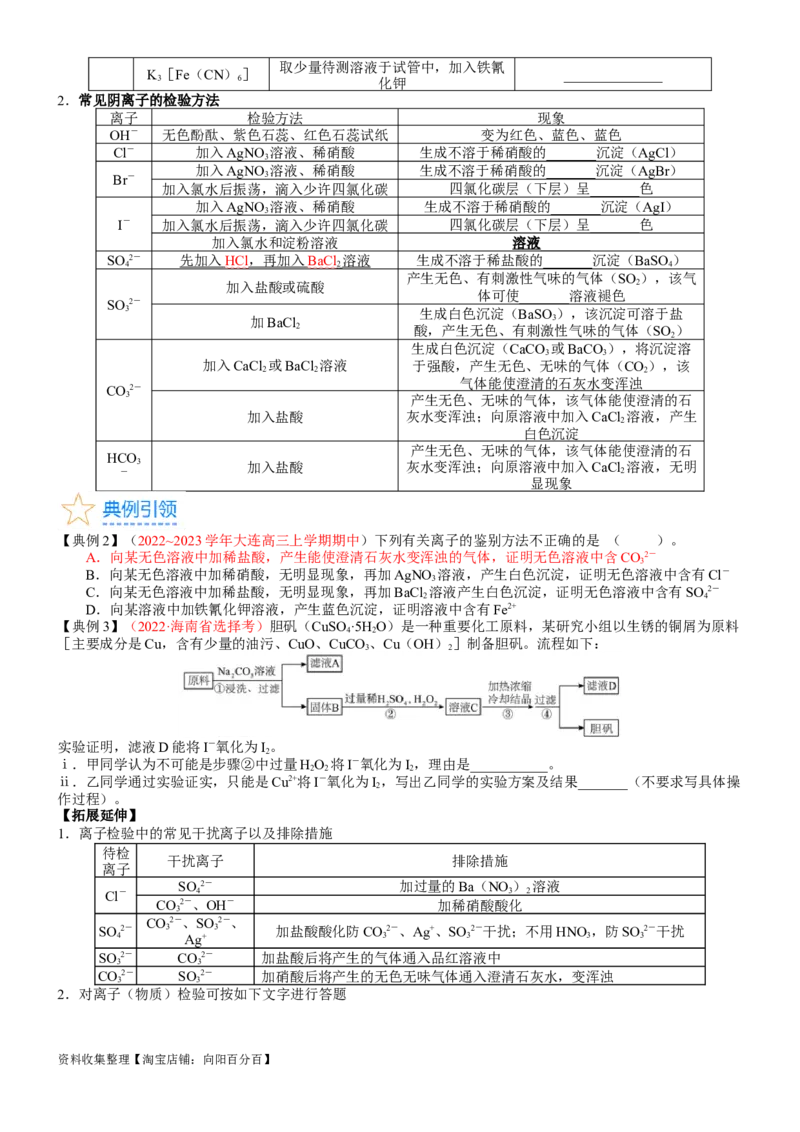 考点03离子共存、离子的检验与推断（核心考点精讲精练）-备战2024年高考化学一轮复习考点帮（新高考专用）（学生版）_05高考化学_新高考复习资料_2024年新高考资料_一轮复习资料