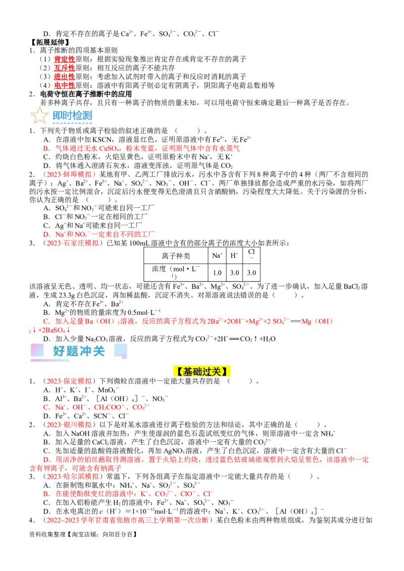 考点03离子共存、离子的检验与推断（核心考点精讲精练）-备战2024年高考化学一轮复习考点帮（新高考专用）（学生版）_05高考化学_新高考复习资料_2024年新高考资料_一轮复习资料