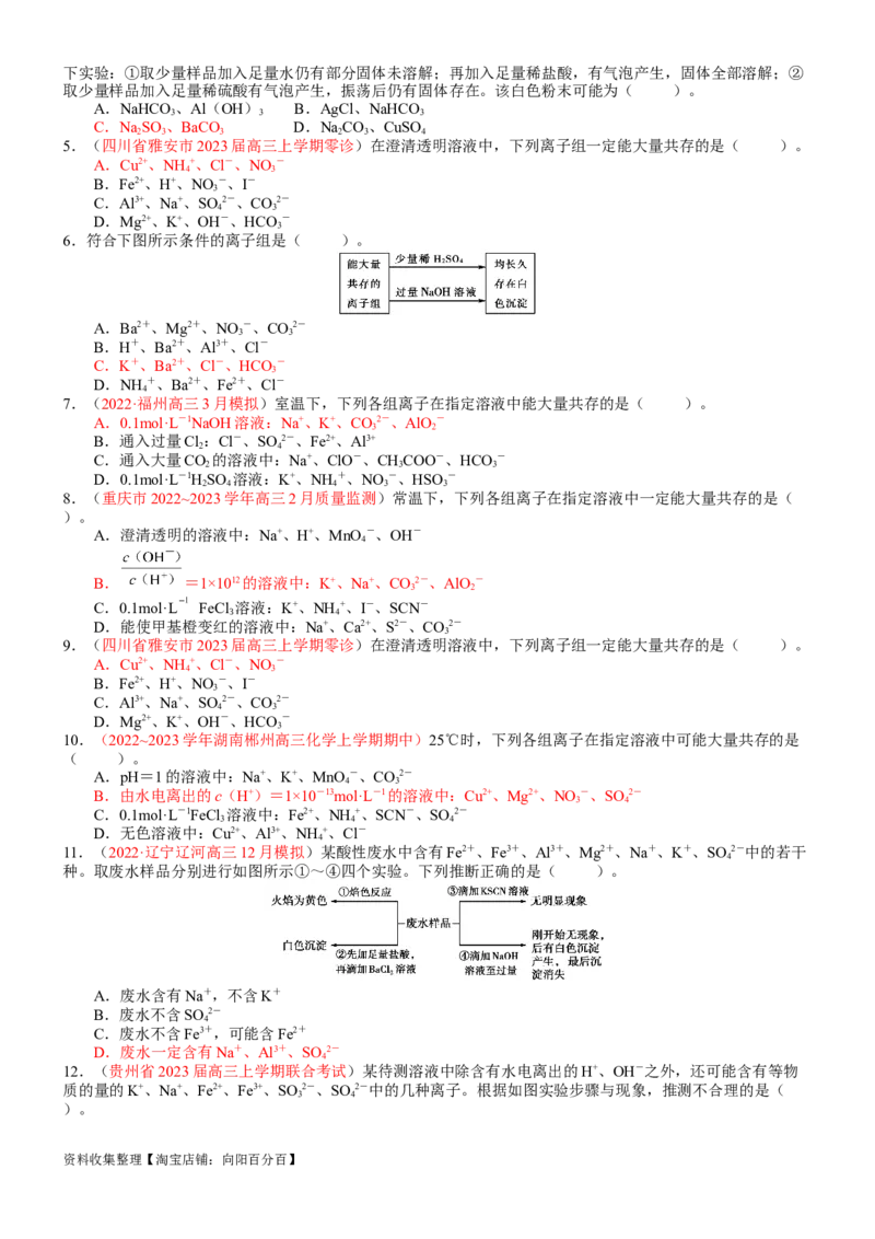 考点03离子共存、离子的检验与推断（核心考点精讲精练）-备战2024年高考化学一轮复习考点帮（新高考专用）（学生版）_05高考化学_新高考复习资料_2024年新高考资料_一轮复习资料