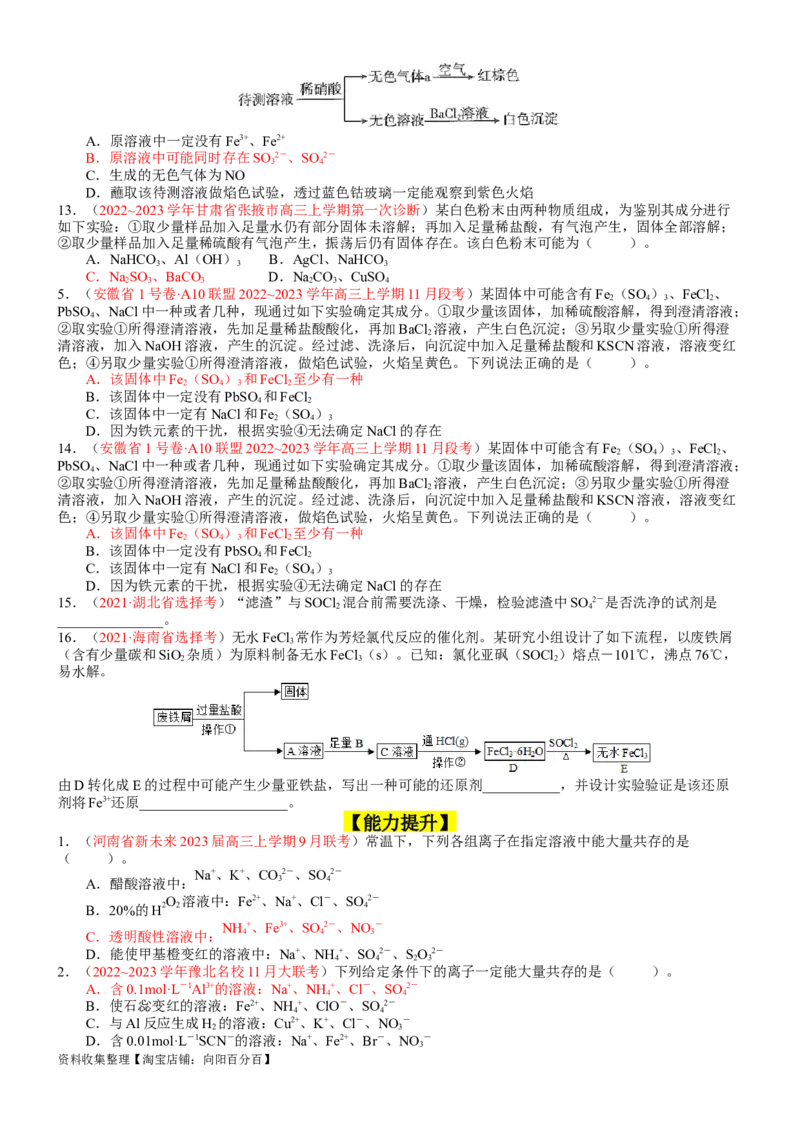 考点03离子共存、离子的检验与推断（核心考点精讲精练）-备战2024年高考化学一轮复习考点帮（新高考专用）（学生版）_05高考化学_新高考复习资料_2024年新高考资料_一轮复习资料