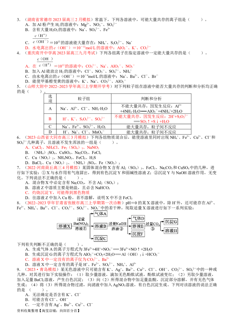 考点03离子共存、离子的检验与推断（核心考点精讲精练）-备战2024年高考化学一轮复习考点帮（新高考专用）（学生版）_05高考化学_新高考复习资料_2024年新高考资料_一轮复习资料