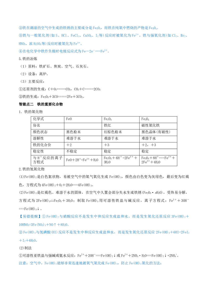 第09讲铁及其重要化合物（精讲）-2022年一轮复习讲练测（解析版）_05高考化学_新高考复习资料_2022年新高考资料_2022年高考化学一轮复习讲练测