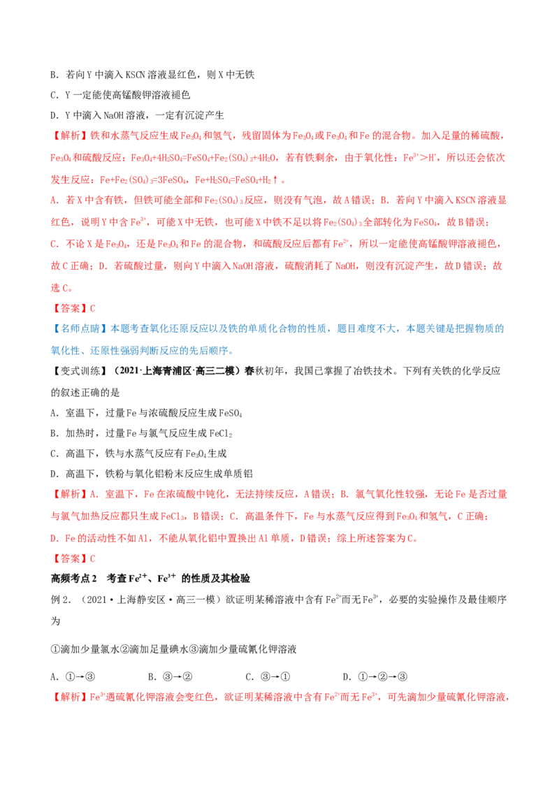 第09讲铁及其重要化合物（精讲）-2022年一轮复习讲练测（解析版）_05高考化学_新高考复习资料_2022年新高考资料_2022年高考化学一轮复习讲练测