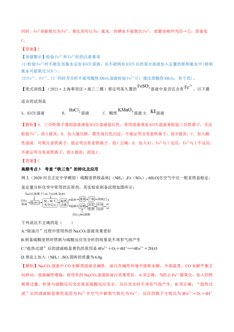第09讲铁及其重要化合物（精讲）-2022年一轮复习讲练测（解析版）_05高考化学_新高考复习资料_2022年新高考资料_2022年高考化学一轮复习讲练测