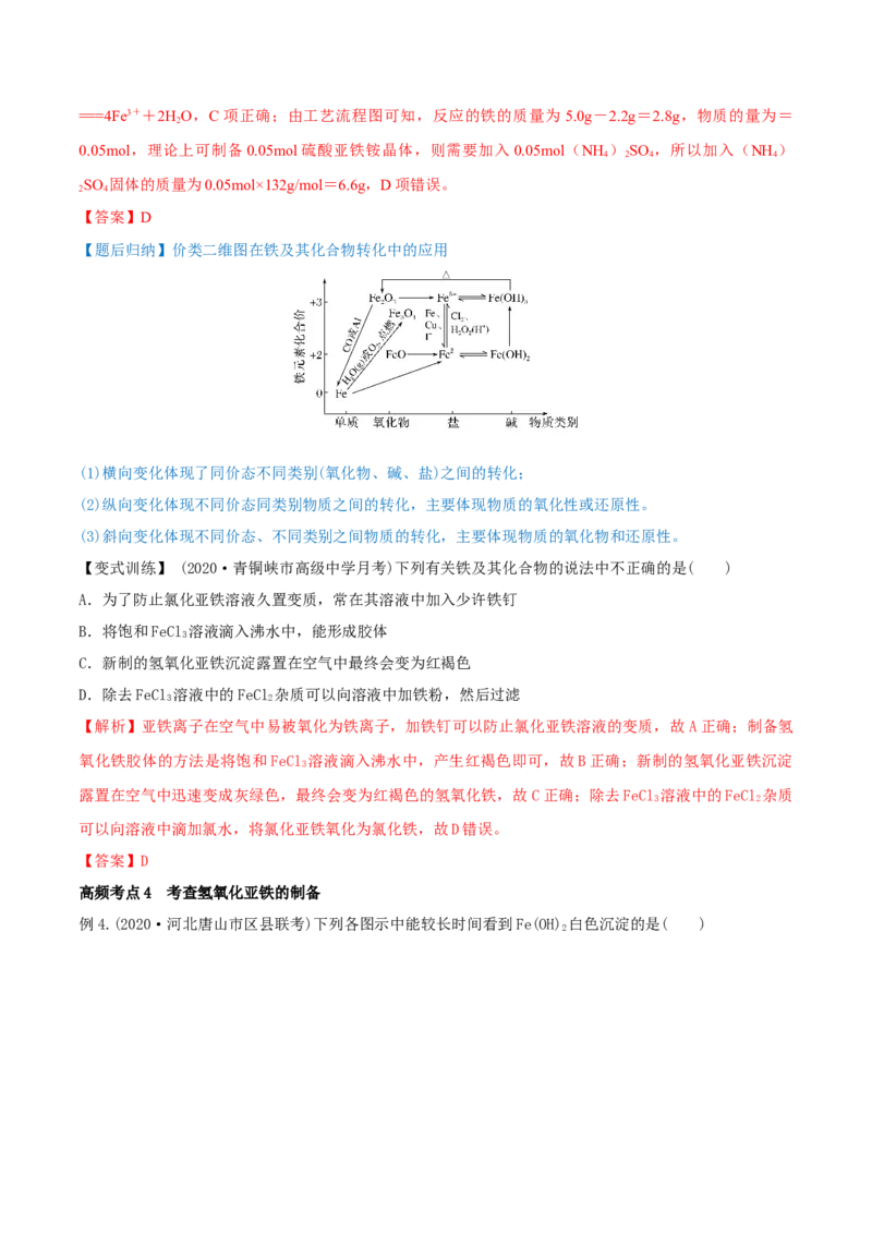 第09讲铁及其重要化合物（精讲）-2022年一轮复习讲练测（解析版）_05高考化学_新高考复习资料_2022年新高考资料_2022年高考化学一轮复习讲练测