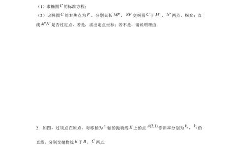 重难点突破02圆锥曲线中的定点、定值问题（原卷版）_2.2025数学总复习_2024年新高考资料_3.2024专项复习_第八章平面解析几何