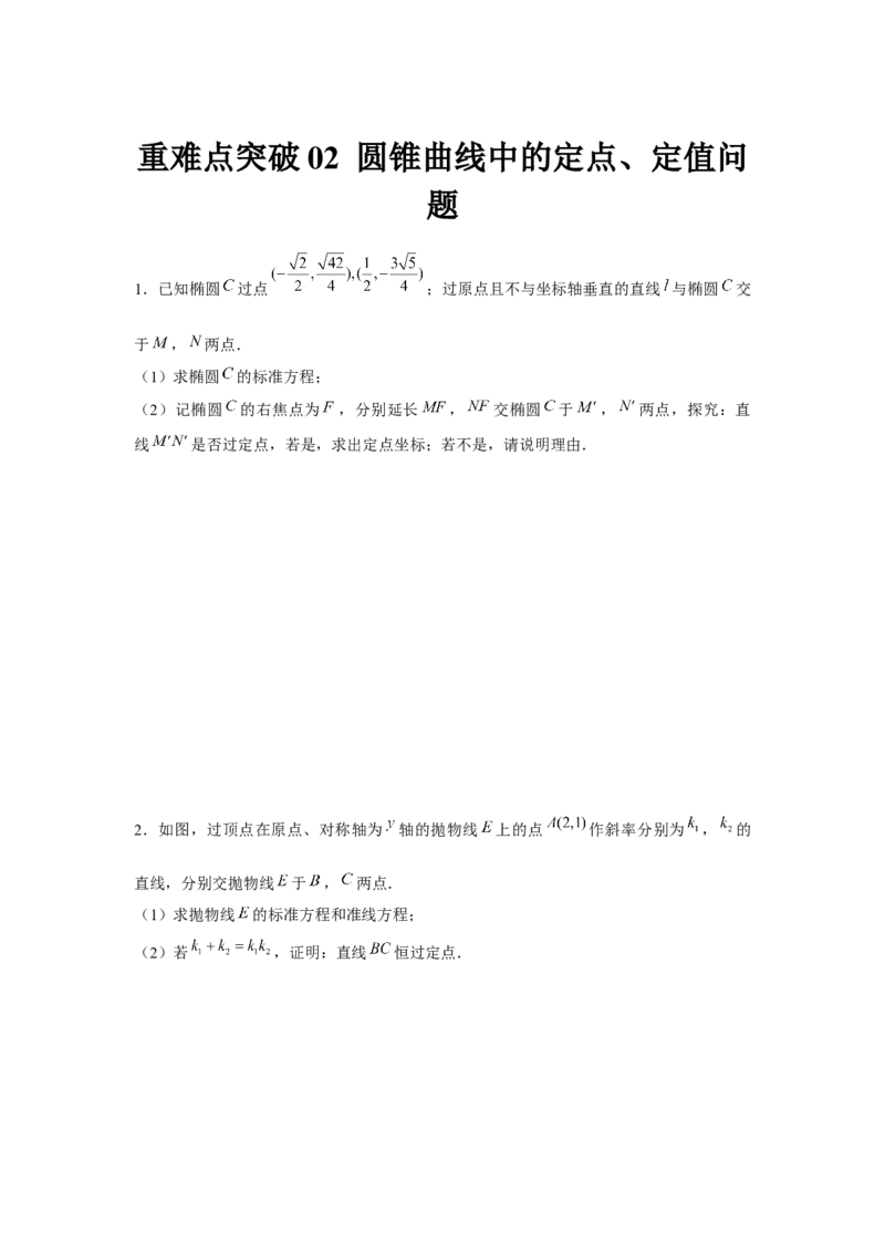 重难点突破02圆锥曲线中的定点、定值问题（原卷版）_2.2025数学总复习_2024年新高考资料_3.2024专项复习_第八章平面解析几何