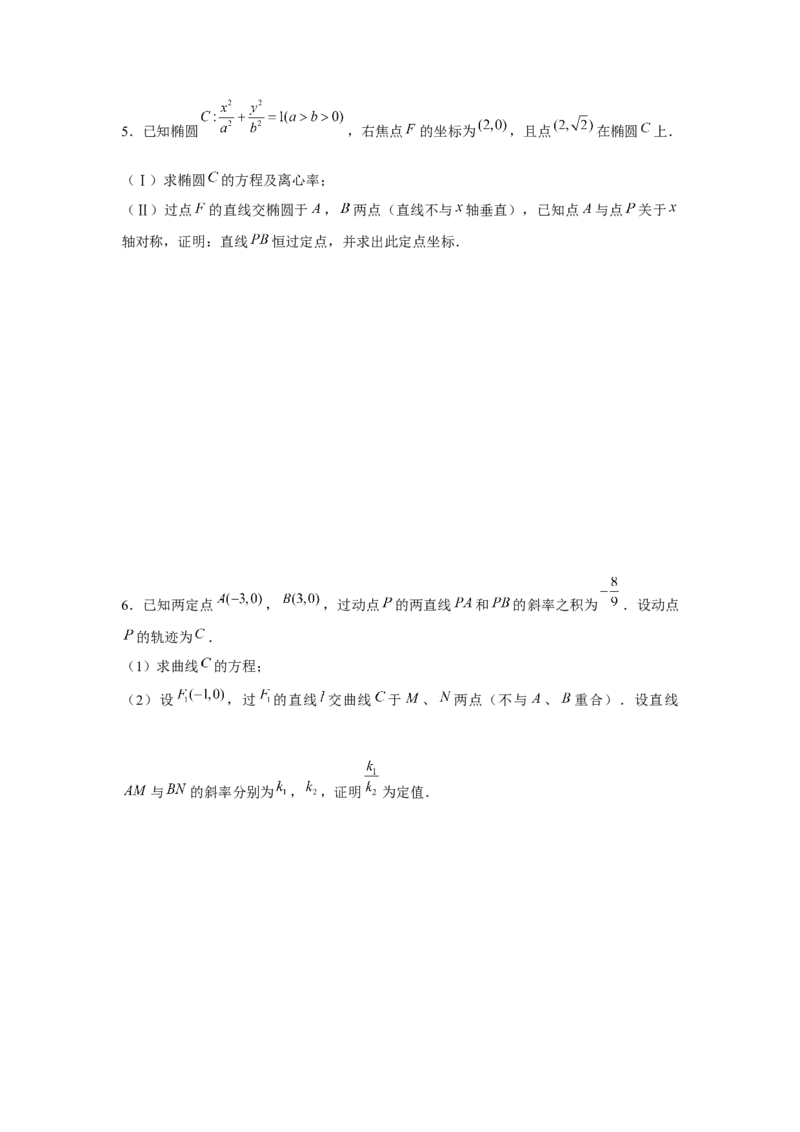 重难点突破02圆锥曲线中的定点、定值问题（原卷版）_2.2025数学总复习_2024年新高考资料_3.2024专项复习_第八章平面解析几何