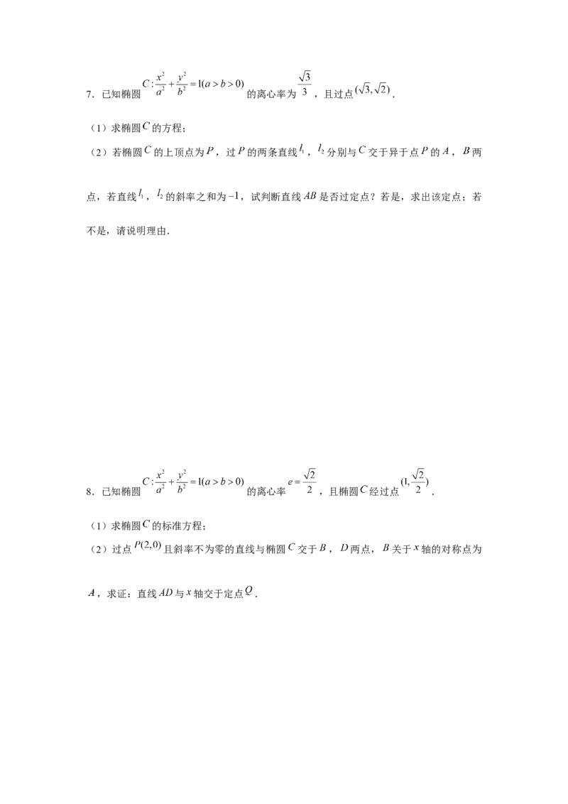 重难点突破02圆锥曲线中的定点、定值问题（原卷版）_2.2025数学总复习_2024年新高考资料_3.2024专项复习_第八章平面解析几何