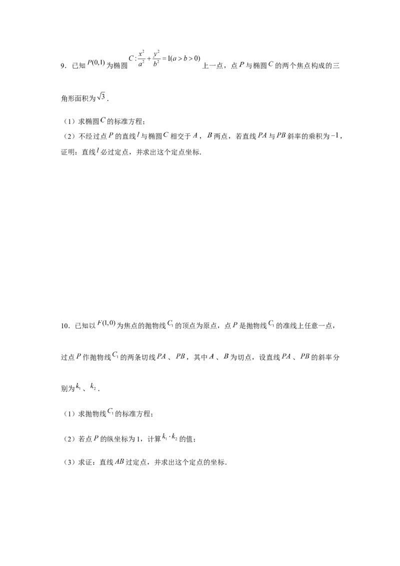 重难点突破02圆锥曲线中的定点、定值问题（原卷版）_2.2025数学总复习_2024年新高考资料_3.2024专项复习_第八章平面解析几何