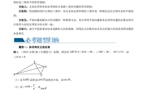 重难点突破02解三角形图形类问题（十大题型）（原卷版）_2.2025数学总复习_2024年新高考资料_1.2024一轮复习_2024年高考数学一轮复习讲练测（新教材新高考）_第四章三角函数、解三角形