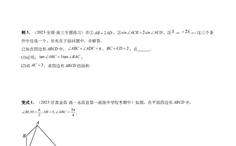 重难点突破02解三角形图形类问题（十大题型）（原卷版）_2.2025数学总复习_2024年新高考资料_1.2024一轮复习_2024年高考数学一轮复习讲练测（新教材新高考）_第四章三角函数、解三角形