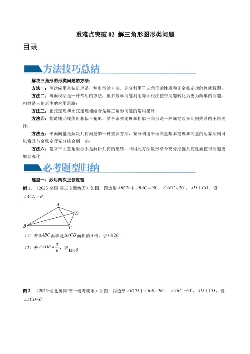 重难点突破02解三角形图形类问题（十大题型）（原卷版）_2.2025数学总复习_2024年新高考资料_1.2024一轮复习_2024年高考数学一轮复习讲练测（新教材新高考）_第四章三角函数、解三角形