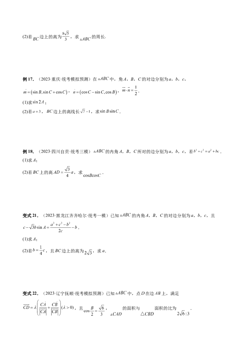 重难点突破02解三角形图形类问题（十大题型）（原卷版）_2.2025数学总复习_2024年新高考资料_1.2024一轮复习_2024年高考数学一轮复习讲练测（新教材新高考）_第四章三角函数、解三角形