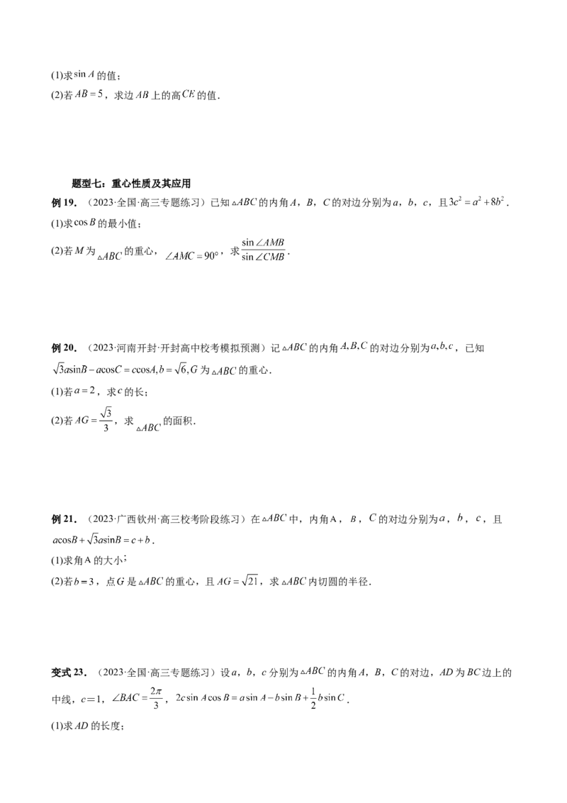 重难点突破02解三角形图形类问题（十大题型）（原卷版）_2.2025数学总复习_2024年新高考资料_1.2024一轮复习_2024年高考数学一轮复习讲练测（新教材新高考）_第四章三角函数、解三角形