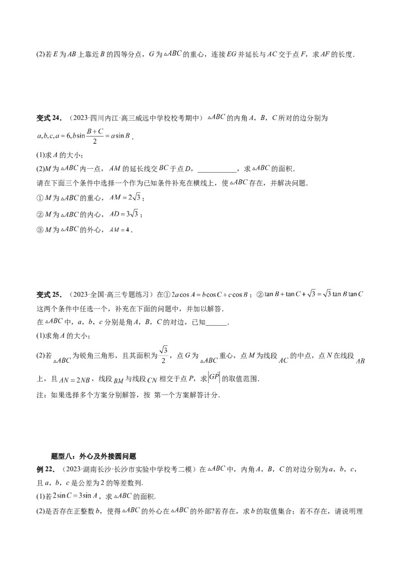 重难点突破02解三角形图形类问题（十大题型）（原卷版）_2.2025数学总复习_2024年新高考资料_1.2024一轮复习_2024年高考数学一轮复习讲练测（新教材新高考）_第四章三角函数、解三角形