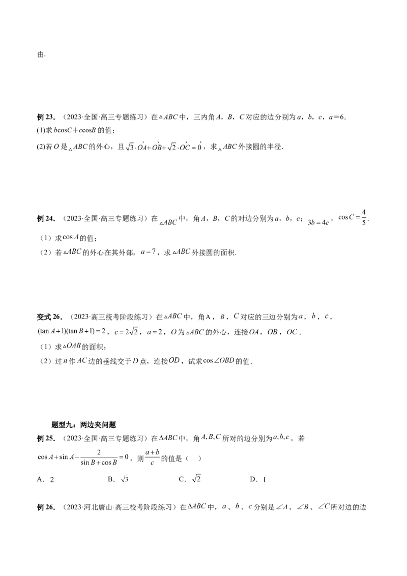 重难点突破02解三角形图形类问题（十大题型）（原卷版）_2.2025数学总复习_2024年新高考资料_1.2024一轮复习_2024年高考数学一轮复习讲练测（新教材新高考）_第四章三角函数、解三角形
