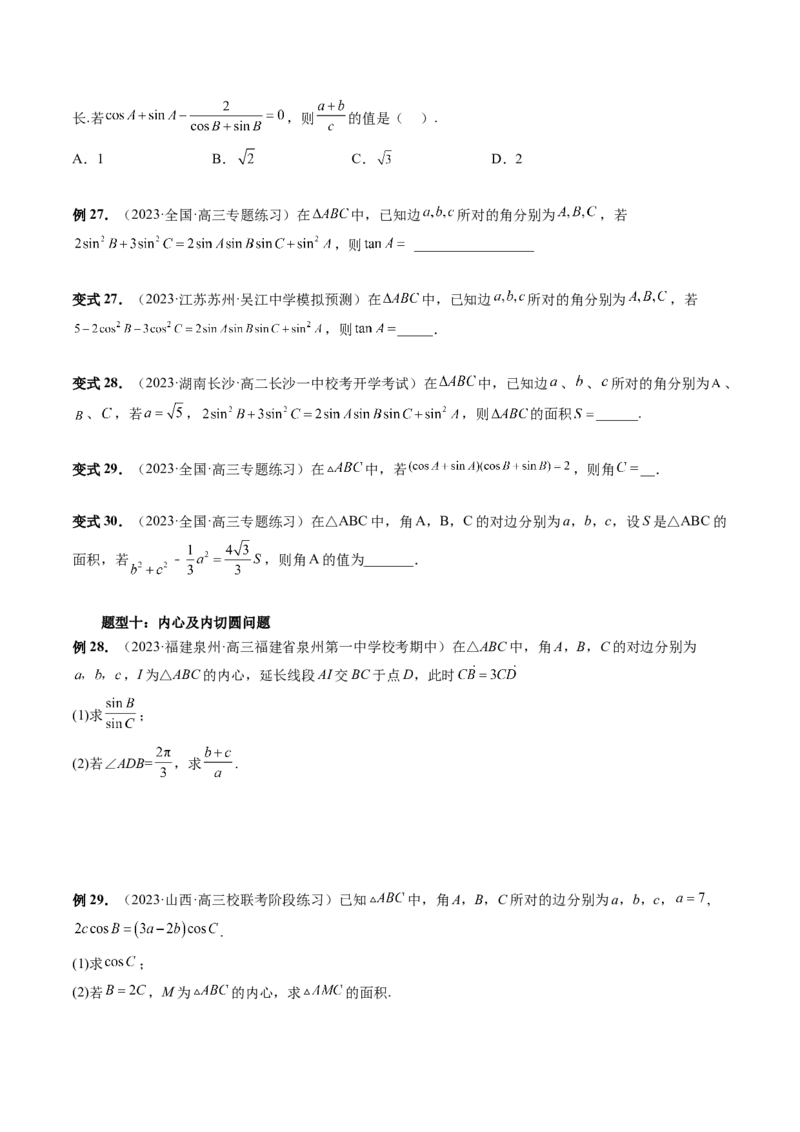重难点突破02解三角形图形类问题（十大题型）（原卷版）_2.2025数学总复习_2024年新高考资料_1.2024一轮复习_2024年高考数学一轮复习讲练测（新教材新高考）_第四章三角函数、解三角形