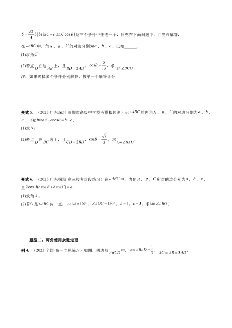 重难点突破02解三角形图形类问题（十大题型）（原卷版）_2.2025数学总复习_2024年新高考资料_1.2024一轮复习_2024年高考数学一轮复习讲练测（新教材新高考）_第四章三角函数、解三角形