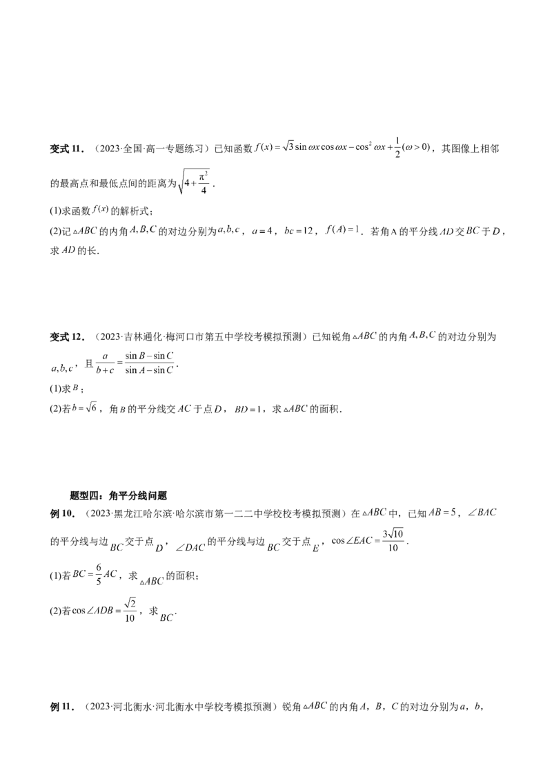 重难点突破02解三角形图形类问题（十大题型）（原卷版）_2.2025数学总复习_2024年新高考资料_1.2024一轮复习_2024年高考数学一轮复习讲练测（新教材新高考）_第四章三角函数、解三角形