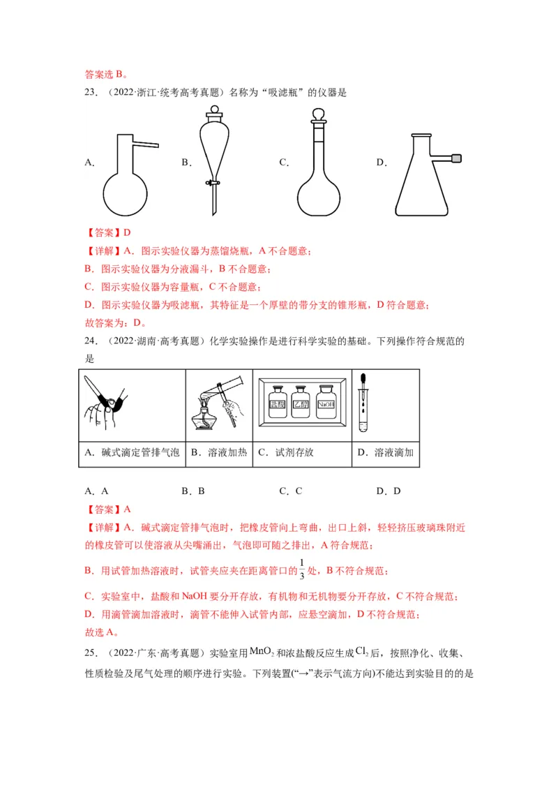 第08练实验仪器的选用与基本操作（解析版）_05高考化学_2024年新高考资料_2.2024二轮复习_2023年暑假分层作业高二化学（2024届一轮复习通用）