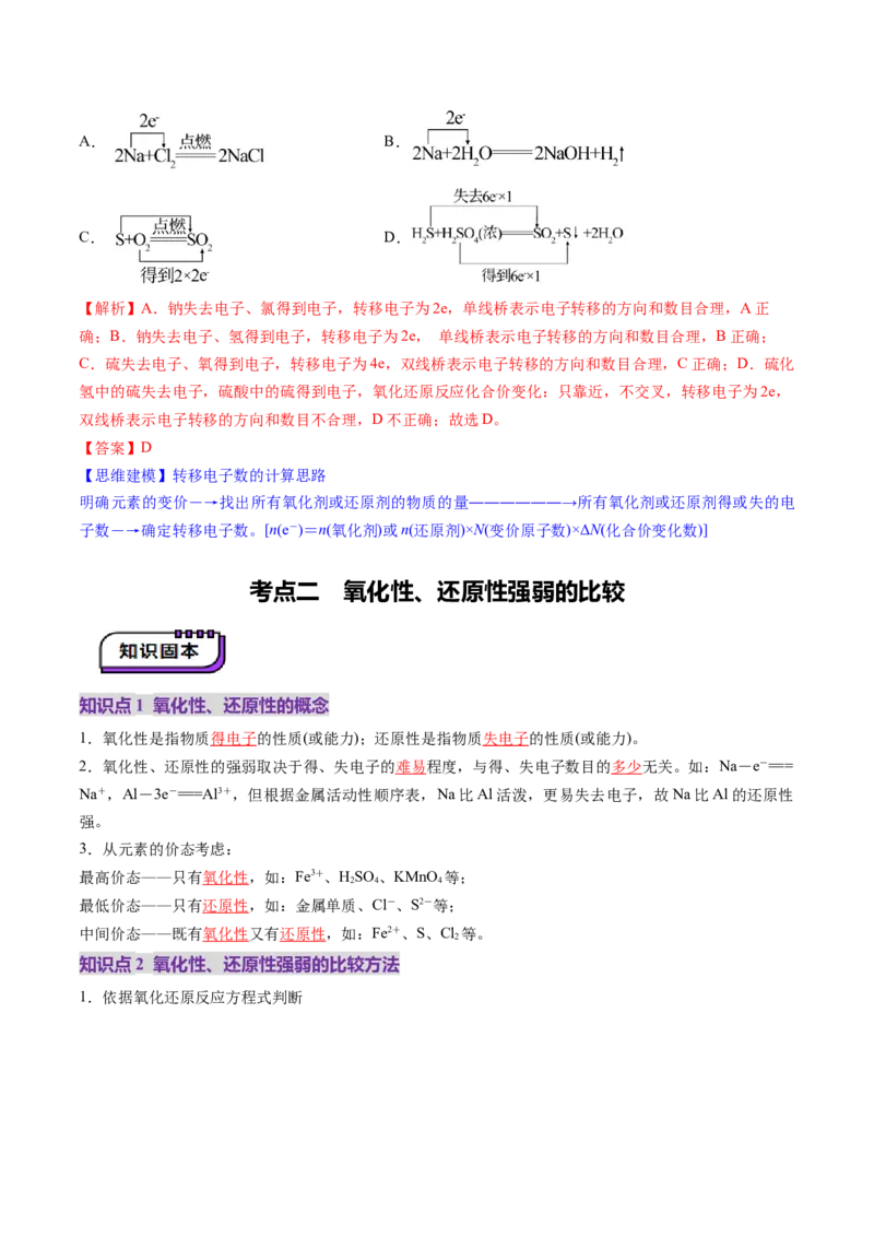 第04讲氧化还原反应的基本概念和规律（讲义）（解析版）_05高考化学_2025年新高考资料_一轮复习_2025年高考化学一轮复习讲练测（新教材新高考）_第一章物质及其变化
