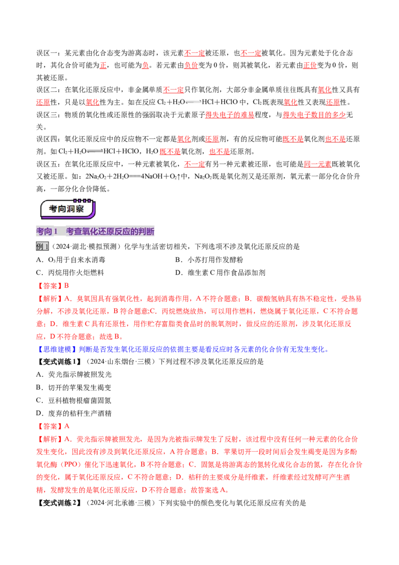第04讲氧化还原反应的基本概念和规律（讲义）（解析版）_05高考化学_2025年新高考资料_一轮复习_2025年高考化学一轮复习讲练测（新教材新高考）_第一章物质及其变化